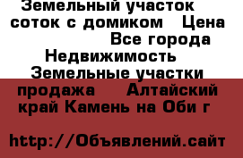 Земельный участок 20 соток с домиком › Цена ­ 1 200 000 - Все города Недвижимость » Земельные участки продажа   . Алтайский край,Камень-на-Оби г.